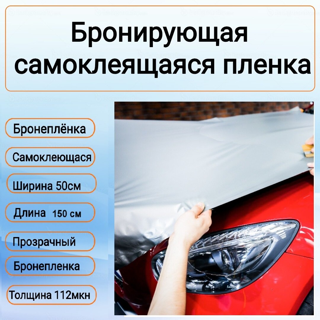Защитная пленка Baseus для кузова и оптики 1 шт самоклеящаяся прозрачная