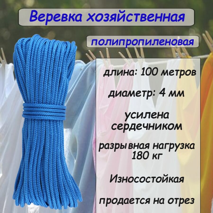 Веревка полипропиленовая 4 мм, хозяйственная, с сердечником, синяя 100 метров