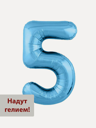 Изображение товара Фольгированный воздушный шар цифра 5 голубой Уже надутая гелием - 102см