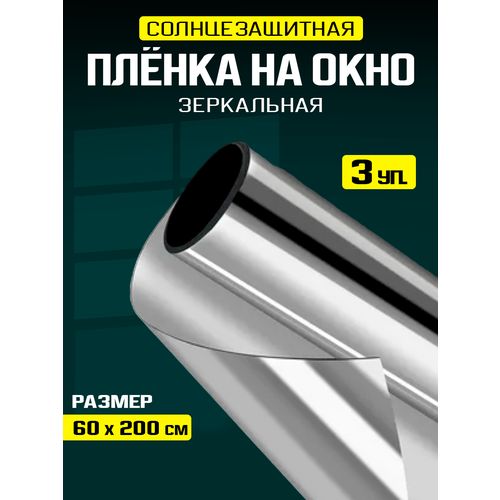 Пленка на окно солнцезащитная самоклеящаяся зеркальная 3 штуки 60х200 см