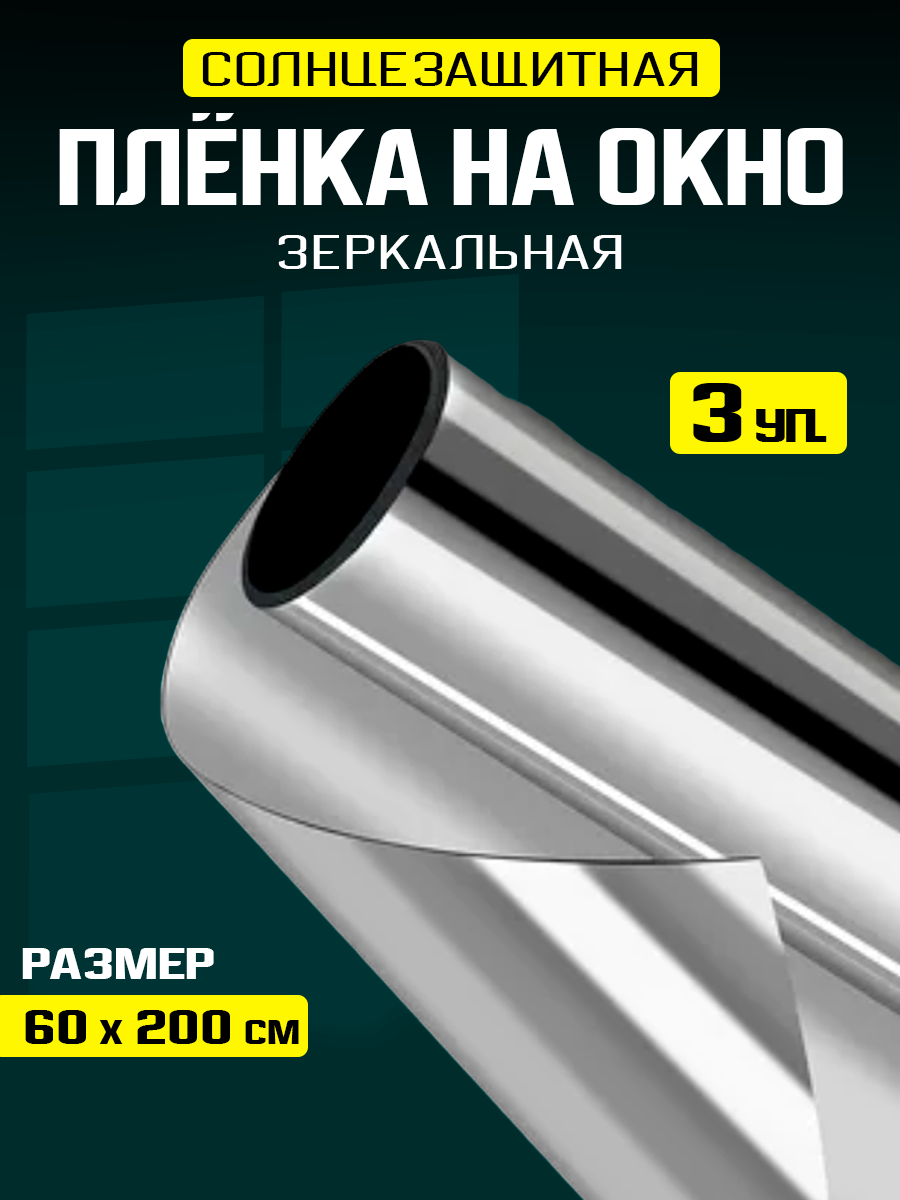 Пленка на окно солнцезащитная самоклеящаяся зеркальная 3 штуки 60х200 см