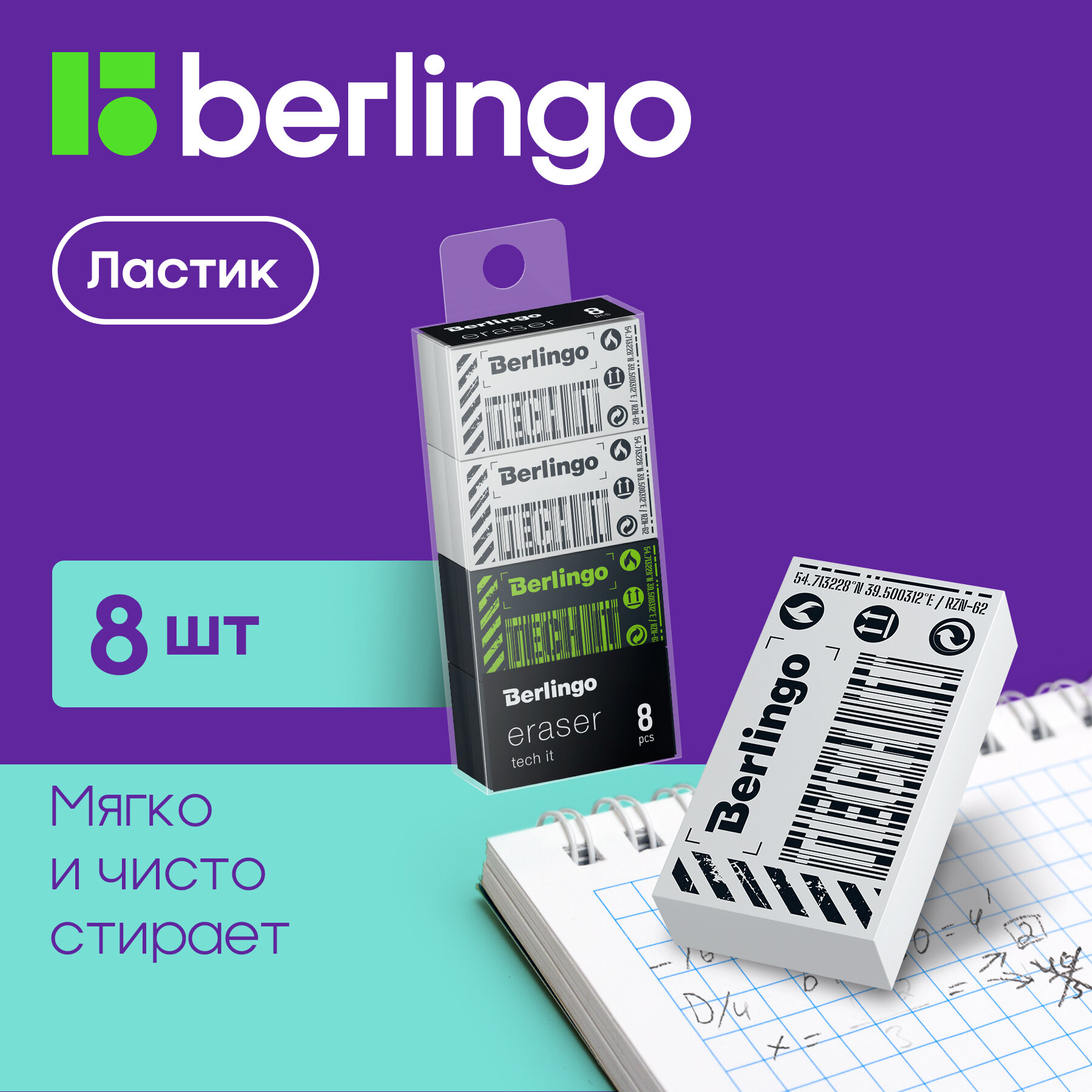 Ластик Berlingo "Tech it", 8шт, прямоугольный, 45*25*10мм бокс