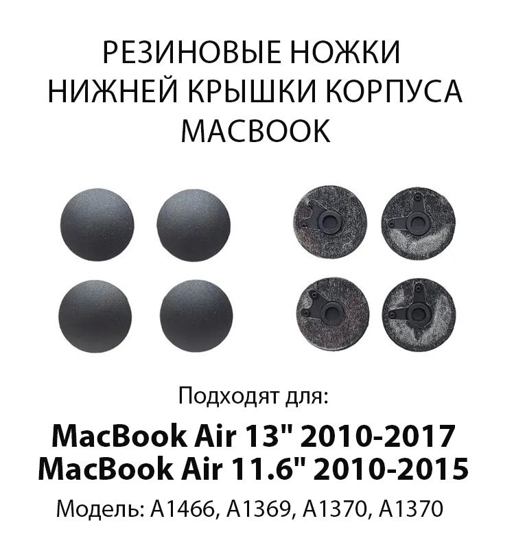 Ножки для MacBook Air 13" 2010-2017 (Модель: A1466, A1369) MacBook Air 11.6" 2010-2015 (Модель: A1370, A1370), Цвет: Черный