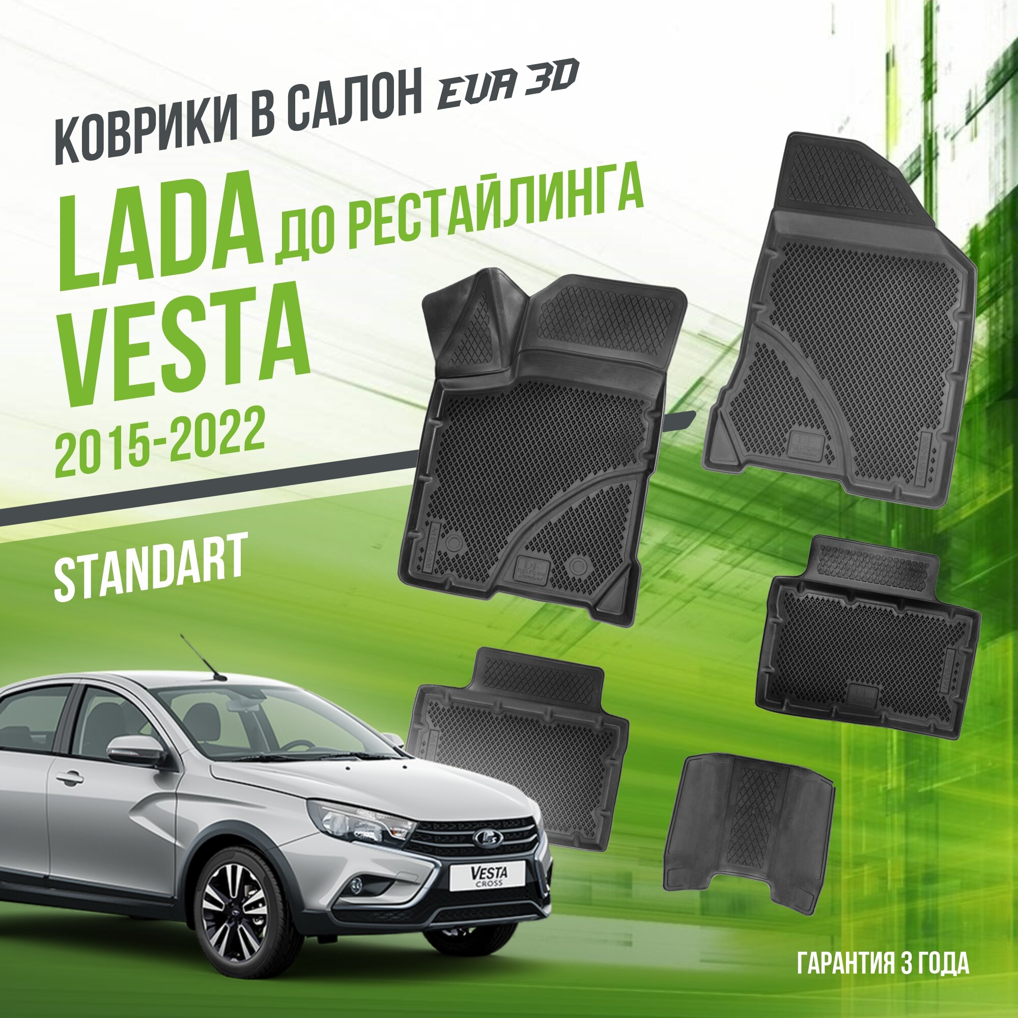 Коврики в салон Lada Vesta (2015-2022) до рестайлинга / Лада Веста / набор "Standart" ковров DelForm с бортами и ячейками EVA 3D / ЭВА 3Д