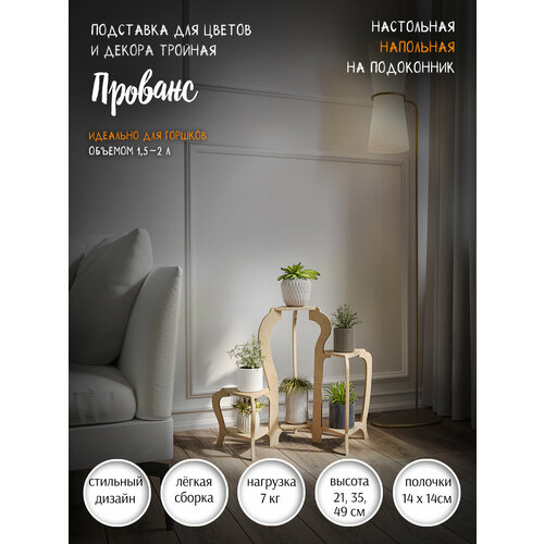 Подставка для цветов напольная Прованс тройная