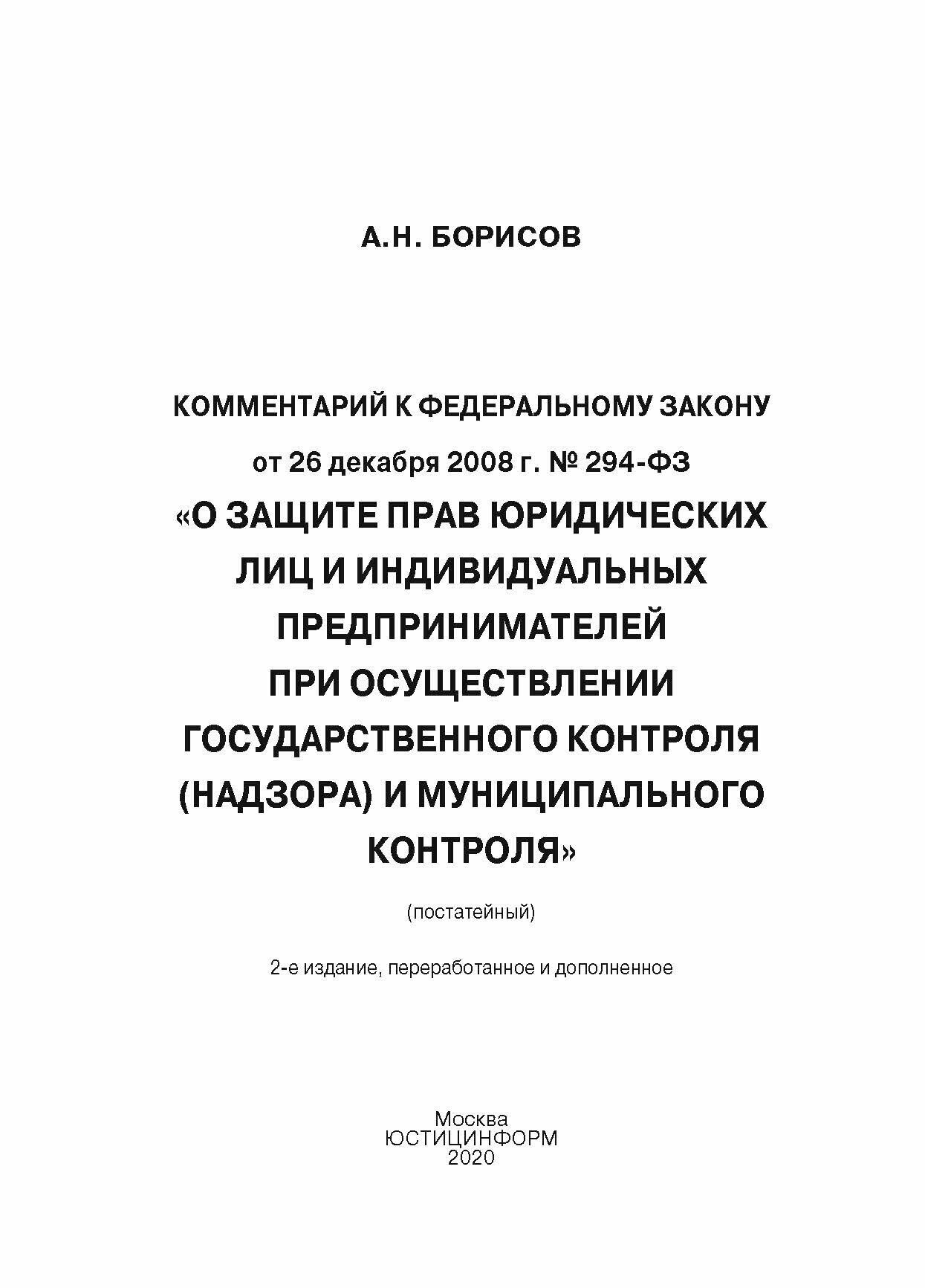 Комментарий к Федеральному закону от 26 декабря 2008 г. № 294-ФЗ «О защите прав юридических лиц и индивидуальных предпринимателей при осуществлении государственного контроля (надзора) и муниципального - фото №8
