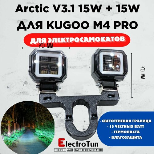 Запчасть для самоката - Две фары Arctic V31 квадратные печатный крепеж Kugoo M4 Pro12-80В 15W свето-теневая граница 2990₽