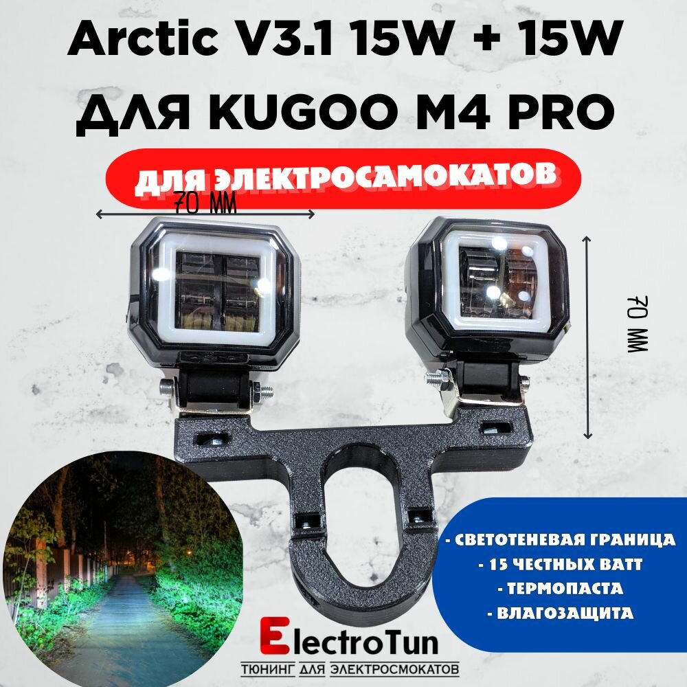 Запчасть для самоката - Две фары Arctic V3,1 (квадратные) +печатный крепеж Kugoo M4 Pro(12-80В ,15W , свето-теневая граница)