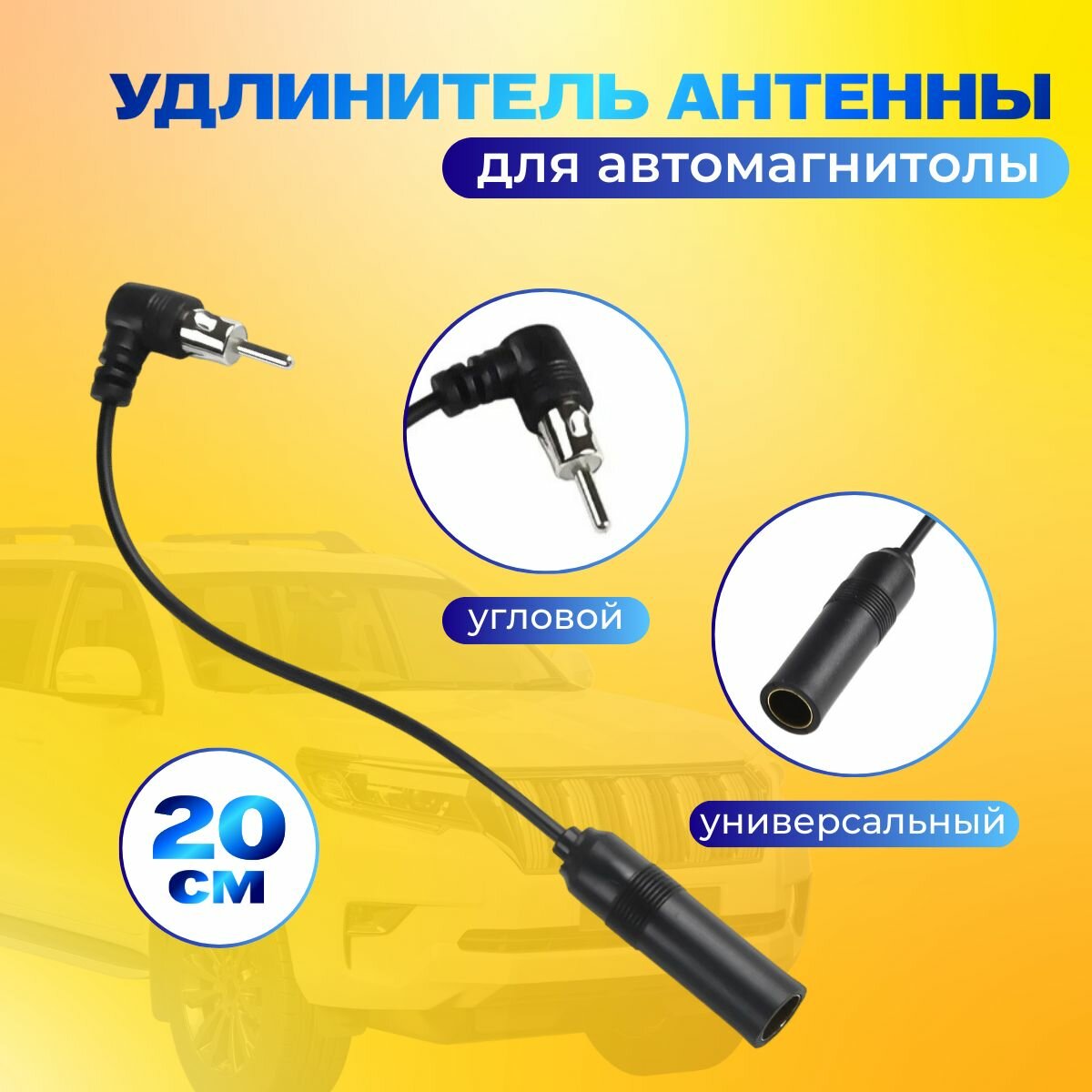 Удлинитель антенны угловой для автомагнитолы 20 см DIN(f) -> DIN(m)