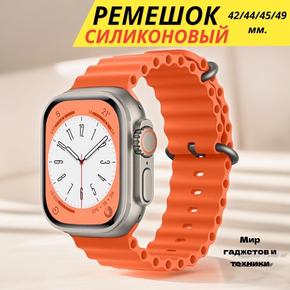 Ремешок Ocean Band для Apple Watch ULTRA 49mm, Series 1-8, SE, 42/44/45/49mm, оранжевый , Рифленый