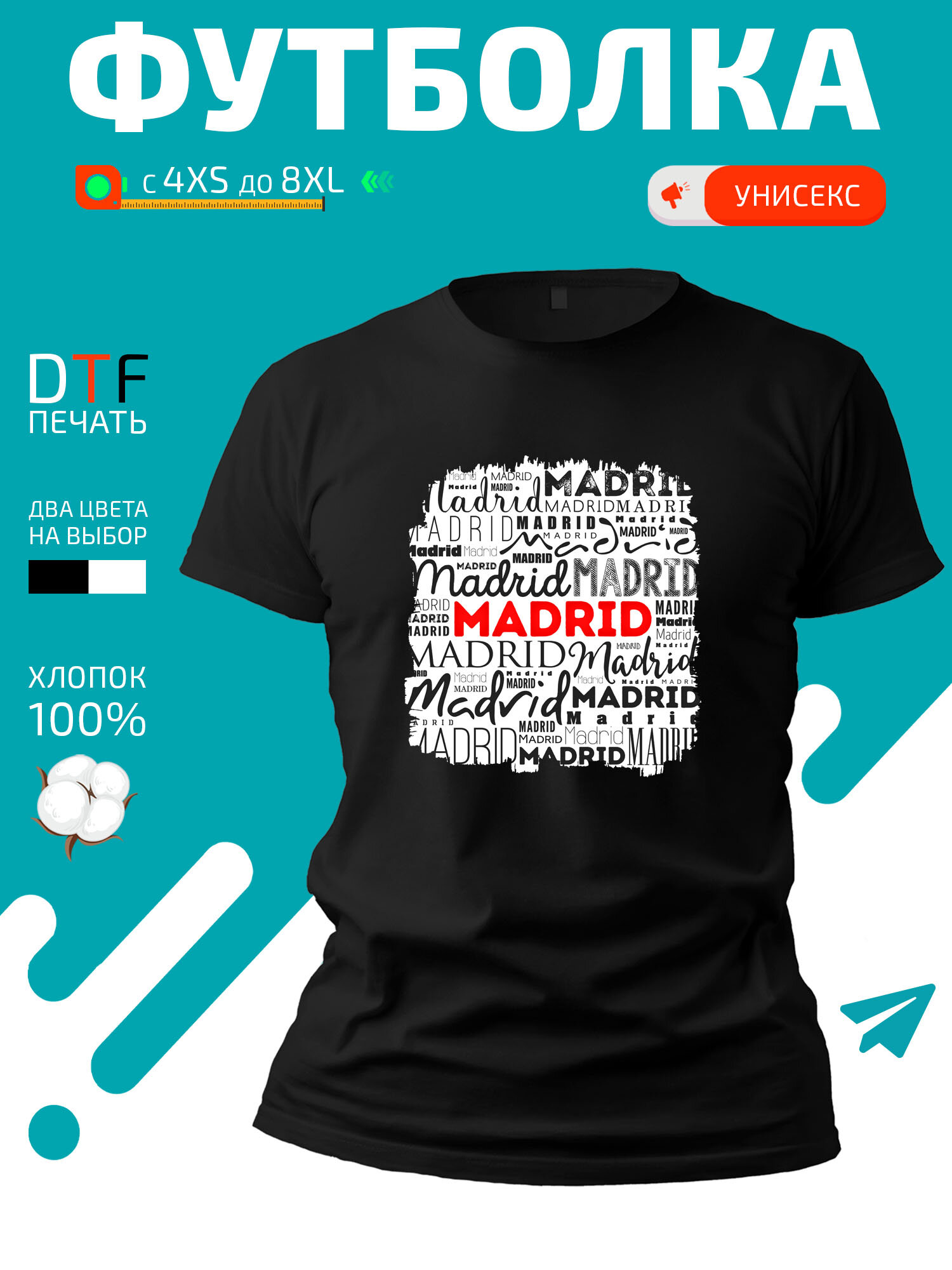 Футболка Много надписей Madrid-Мадрид