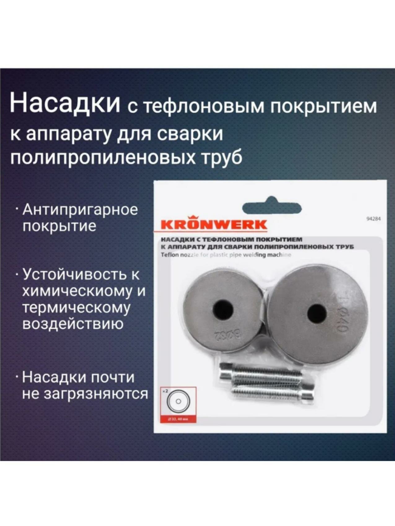 Насадки для сварки полипропиленовых труб 32 40 мм