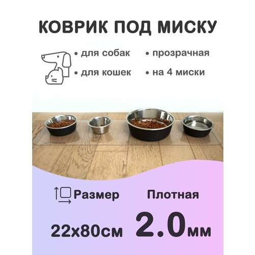 Прозрачный коврик под миску для кошек и собак CrystalDesk 22х80 см. Гибкое стекло ПВХ 2.0 мм. Для животных