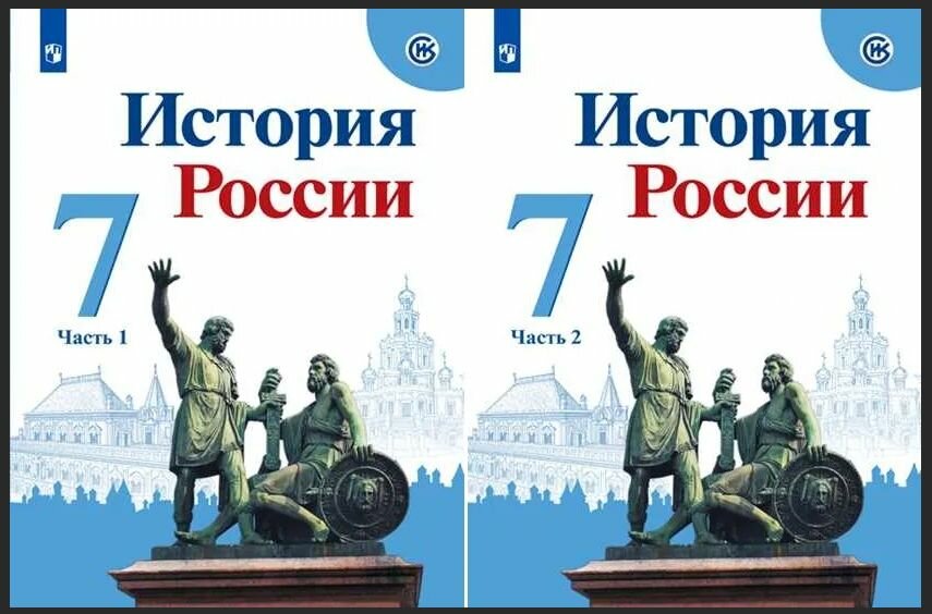 Арсентьев. История России. 7 класс. Учебник. Часть 1 и 2. Просвещение. 2022