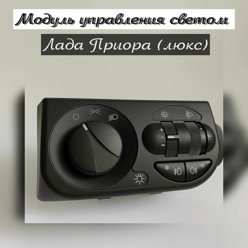 МУС приора, Модуль управления светом Лада Приора (люкс)