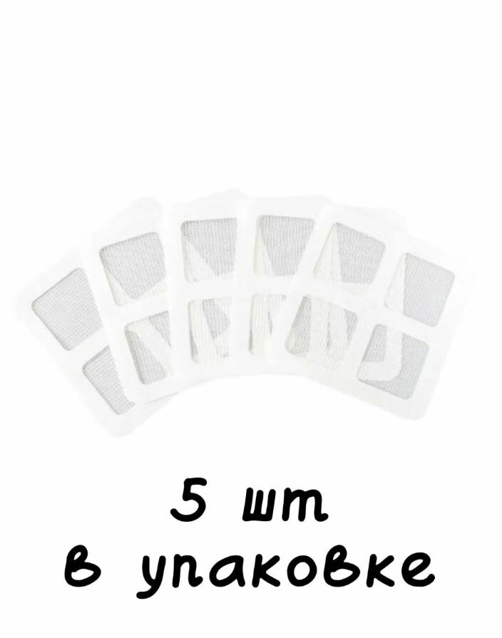 Заплатки для ремонта москитной сетки-5 штук (20 ячейки)