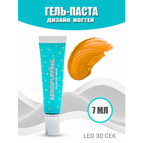 Aeropuffing, LED гель-паста ST006, оранжевая, 7 мл.