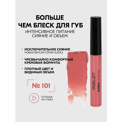 Дисконт! Блеск INGLOT для губ стойкий увлажняющий придающий объем SLEEKS глянец №101