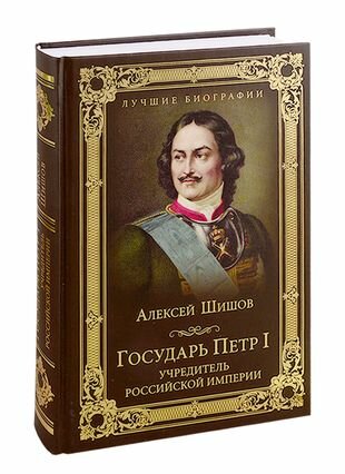 Государь Петр I - учредитель Российской империи