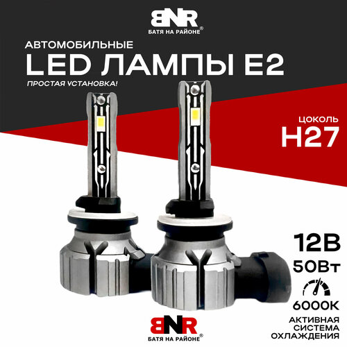 Мощные светодиодные лампы BNR-Е2 H27 12V 50W LED лампы для авто 1699₽