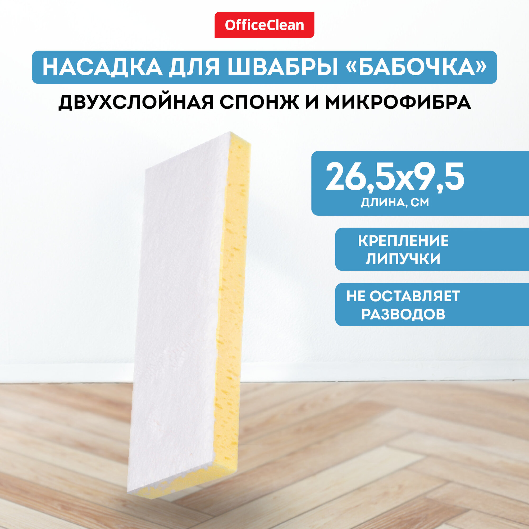 Насадка для швабры-бабочки OfficeClean Professional на липучке 28*10см спонж/микрофибра