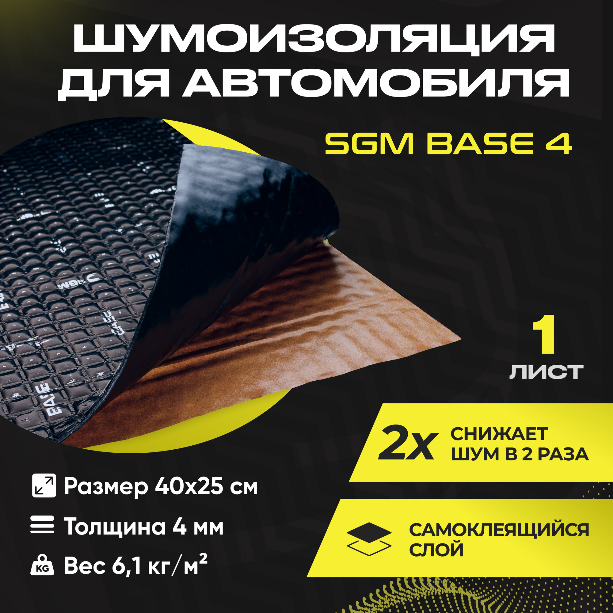 фото Шумоизоляция для автомобиля SGM Base 4, 1 лист/Виброизоляция для машины/Комплект звукоизоляции: самоклеящаяся шумка для авто