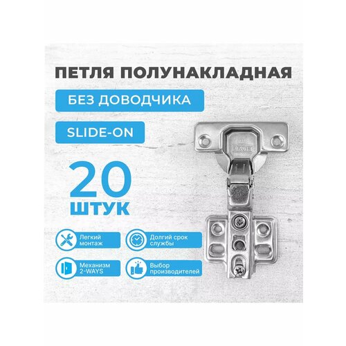 Петля мебельная полунакладная без доводчика SLIDE-ON 20 шт 751₽