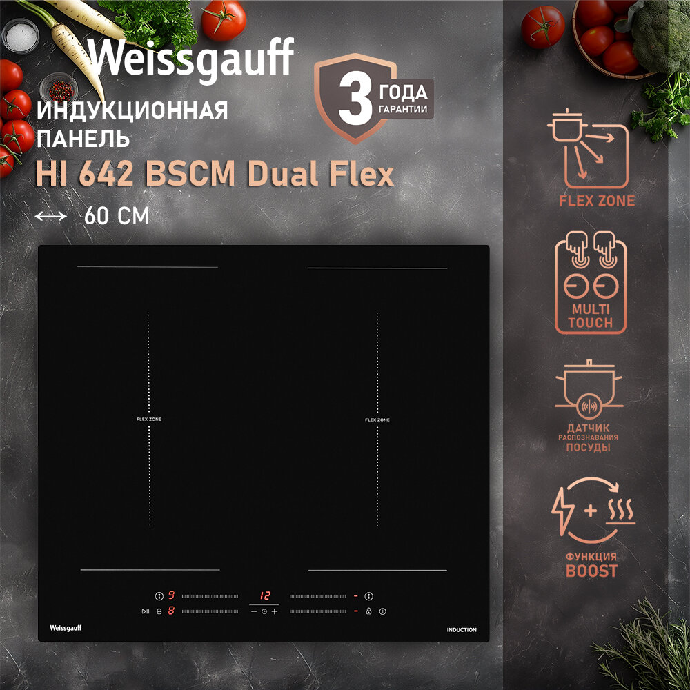 Индукционная варочная панель с инвертором и слайдером Weissgauff HI 642 BSCM Dual Flex,3 года гарантии, Система независимых слайдеров, Функция Boost, Функция пуск-пауза, Мощность 7200 Вт, 9 уровней мощности, Таймер 99 мин, Автоотключение