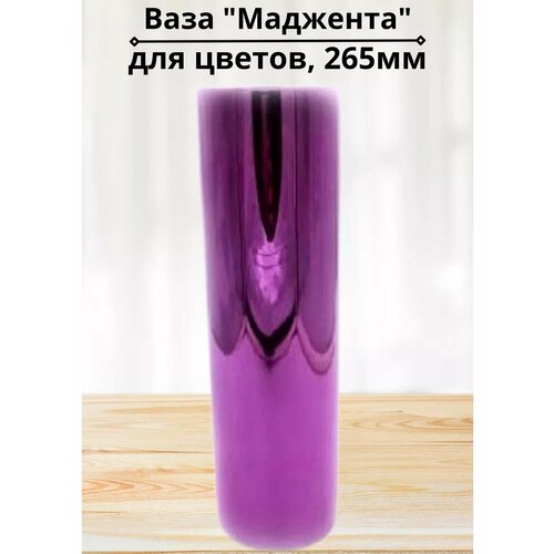 Ваза 265мм Маджента в подарочной упаковке 1152₽