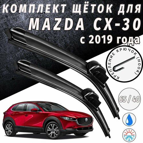 650 400мм Щетки стеклоочистителя для Mazda CX - 30 Щетки стеклоочистителя для Mazda CX30 Дворники для Мазда СХ30 550₽