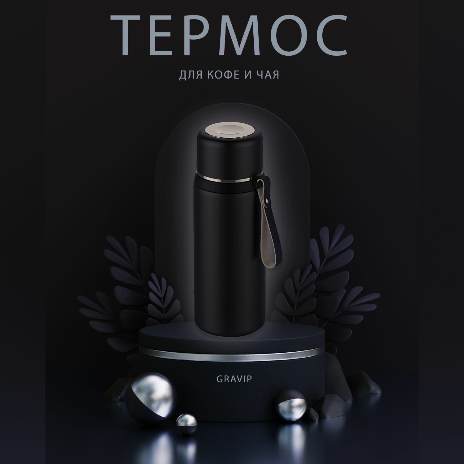 Термос металлический для чая и кофе 1 л с ситечком, походный заварочник