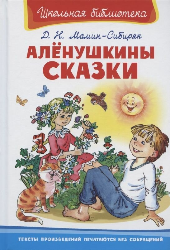 Книга Омега Пресс Школьная библиотека, Мамин-Сибиряк Д. Н, Аленушкины сказки (03951-2)