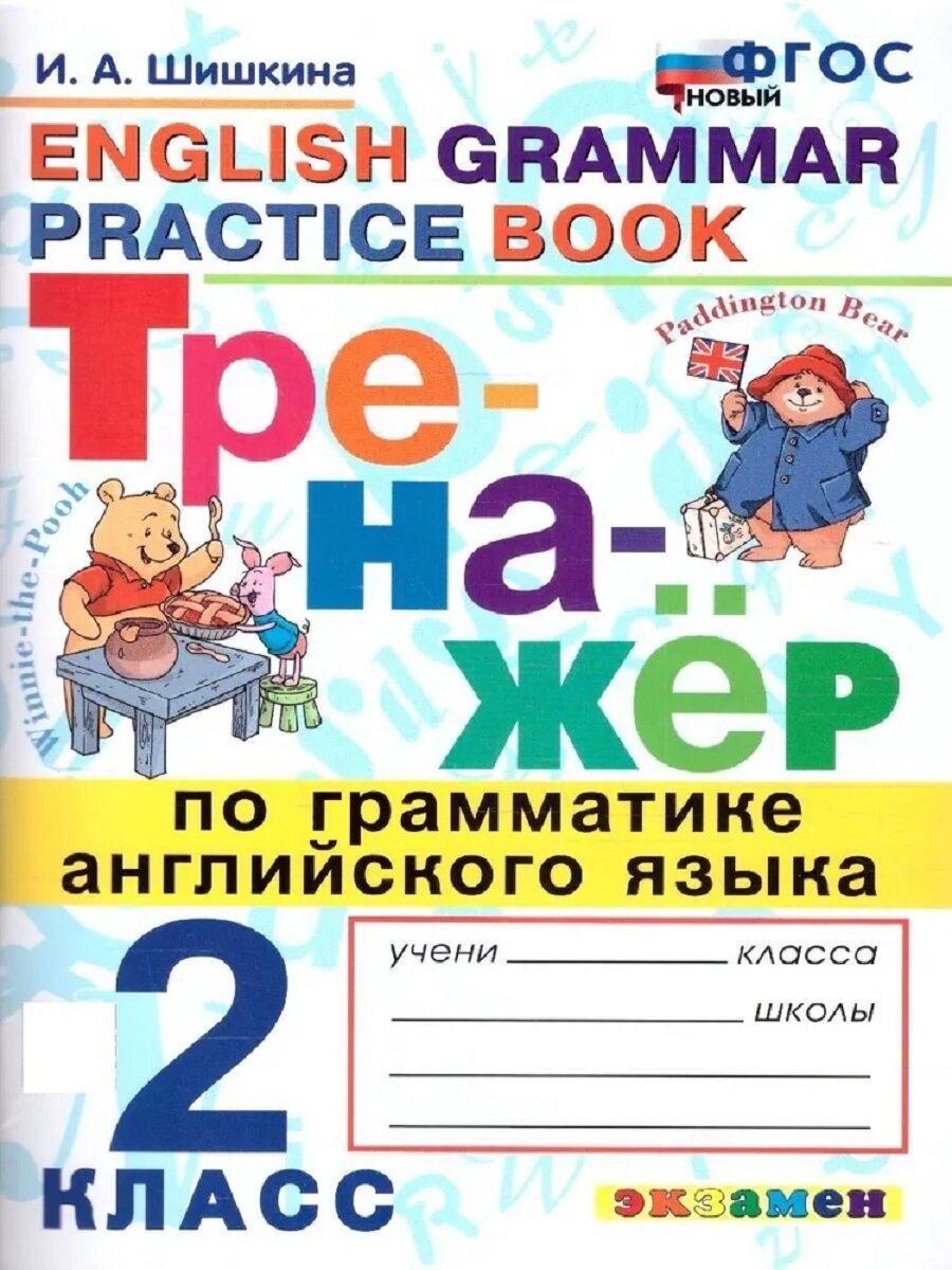 Тренажер по грамматике английского языка. 2 класс. Шишкина