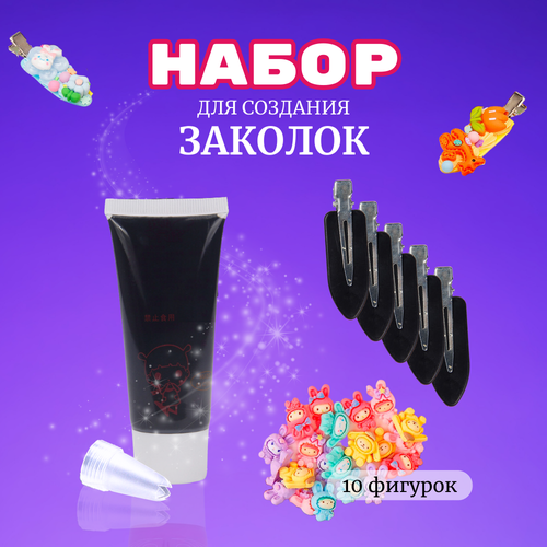 Набор крем-клея (тюбик 50 гр. + украшения + заколки)