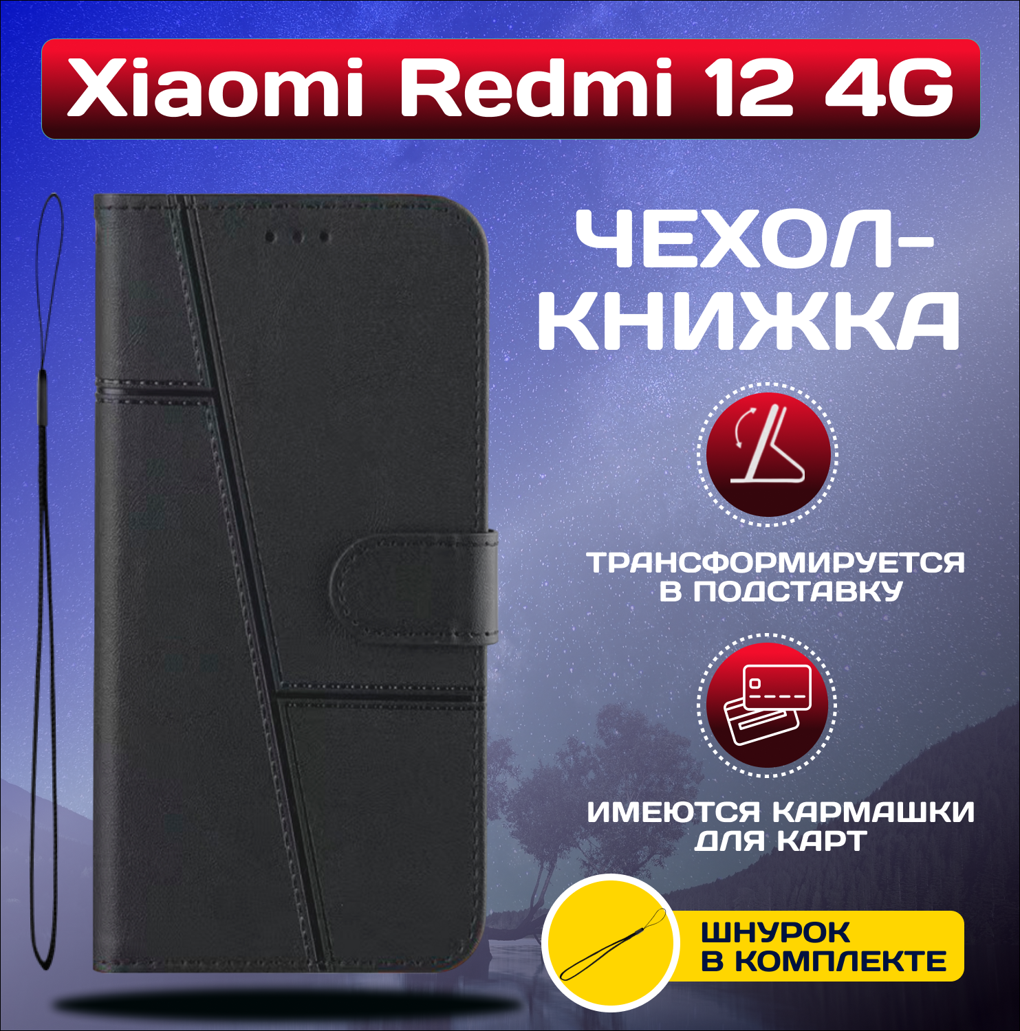 Чехол книжка wallet case для Xiaomi Redmi 12 / Редми 12 (Черная)