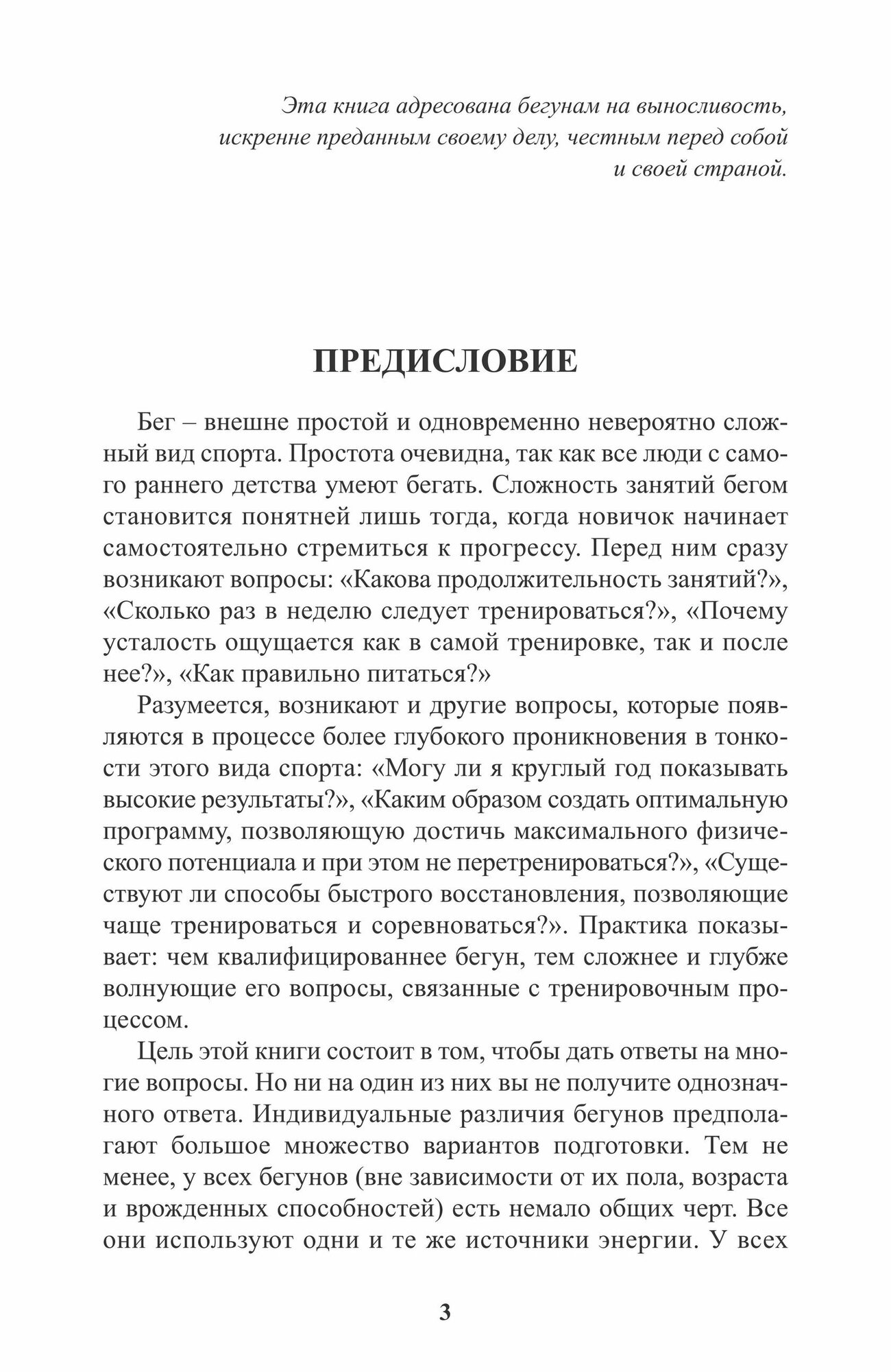 Настольная книга бегуна на выносливость или технология подготовки"чистых" спортсменов. Якимов А. М, Ревзон А. С.