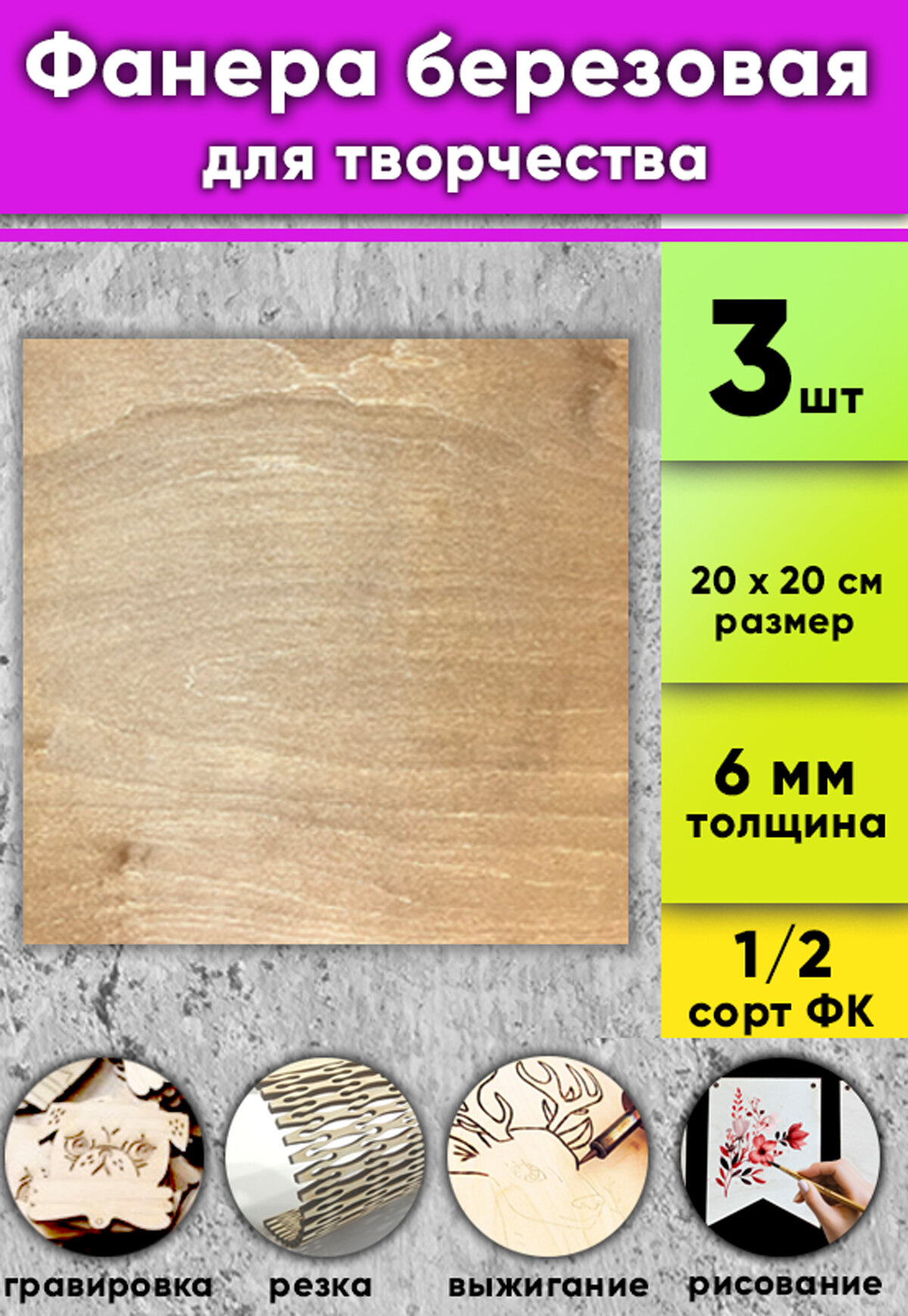 фото Фанера березовая для творчества, светлый орех, 6 мм, 20 х 20 см, 10 шт