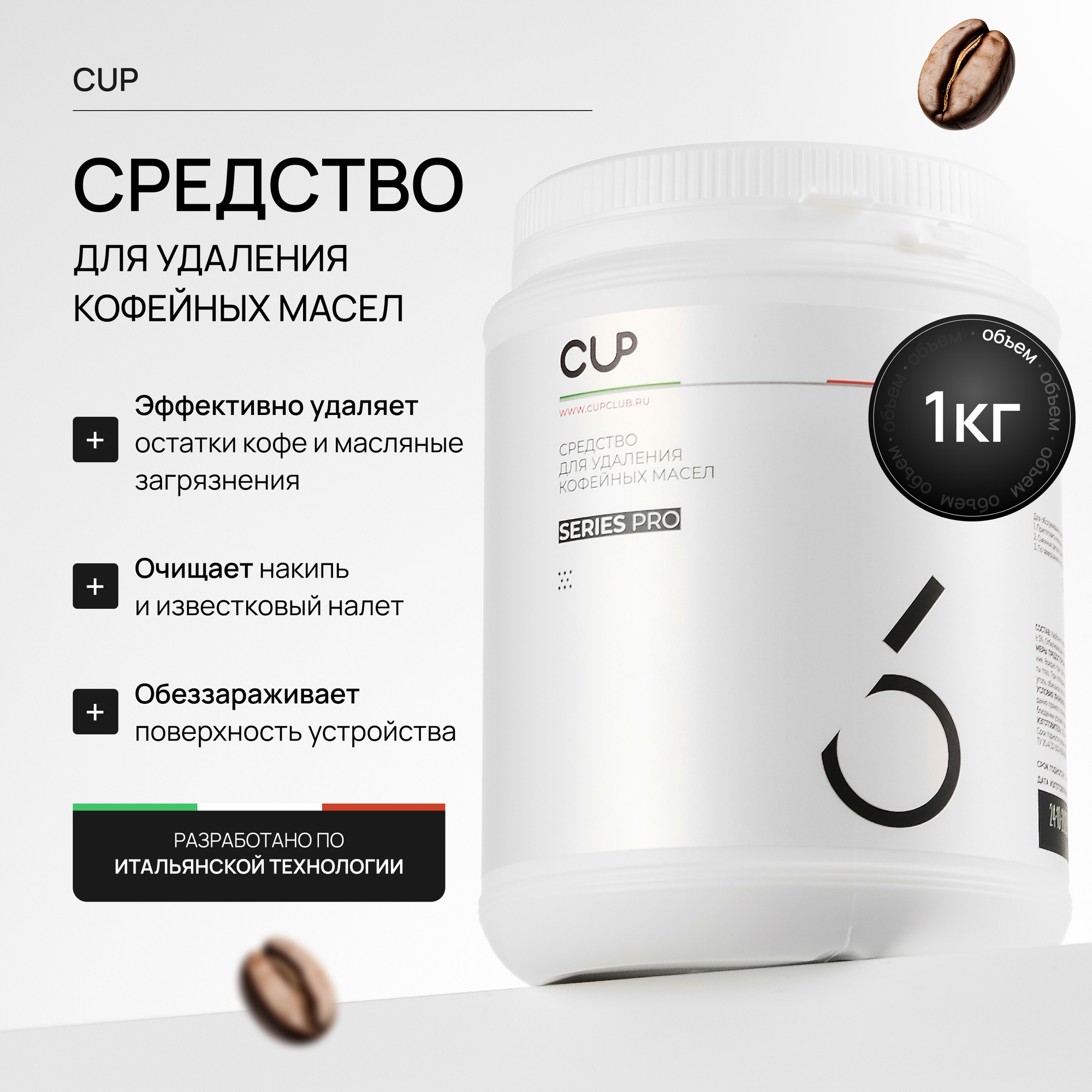 Средство для чистки кофемашины от кофейных масел CUP 1 кг