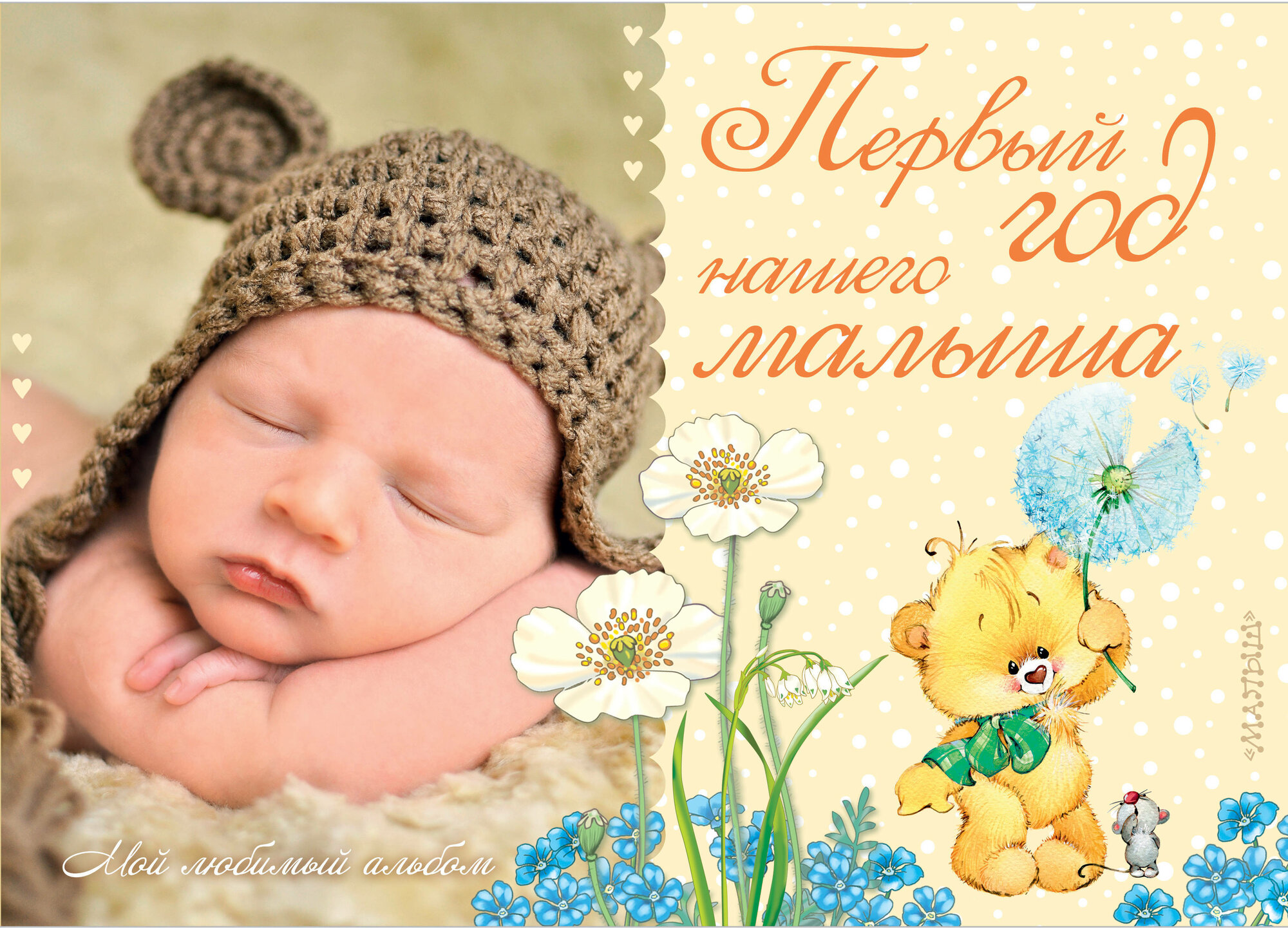 Альбом на рождение мальчика