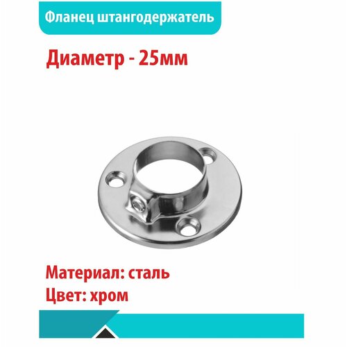 Фланец (штангодержатель), круглый, 25мм хром