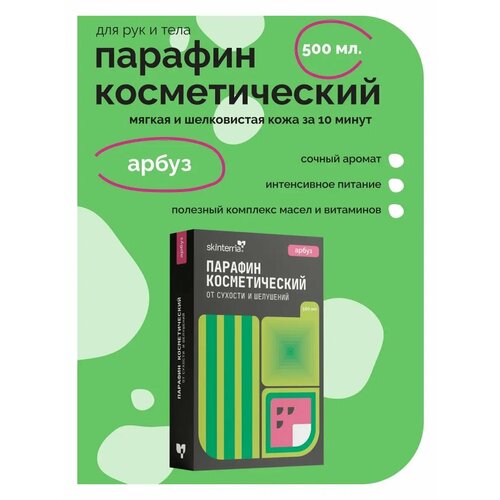 Парафин для рук и ног увлажняющий Арбуз 500 мл.