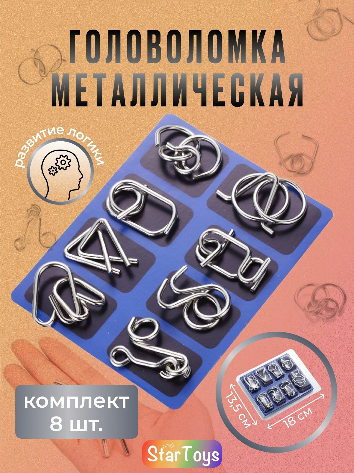 Головоломка для взрослых, подростков и детей металлическая / набор из 8 штук / развивающая, логическая, в дорогу