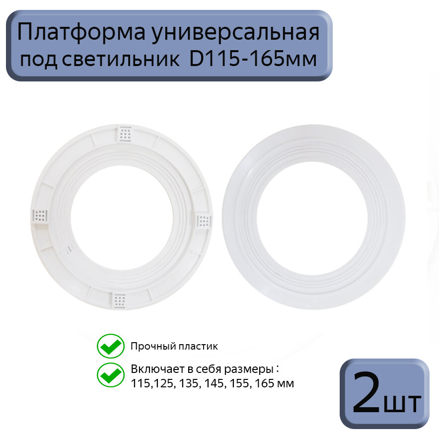 Платформа универсальная D115-165 для монтажа натяжных потолков,2шт