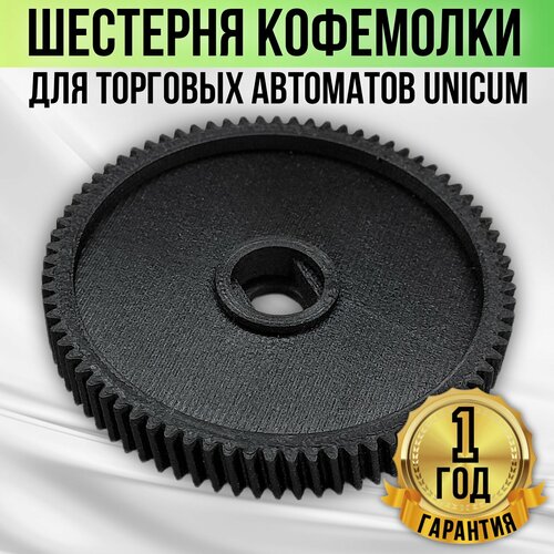 Шестерня кофемолки для торговых автоматов UNICUM U0000151057 600₽