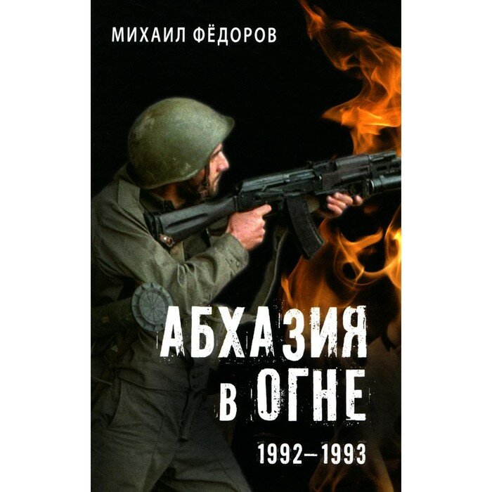 Абхазия в огне. 1992-1993 (Федоров Михаил Иванович) - фото №4