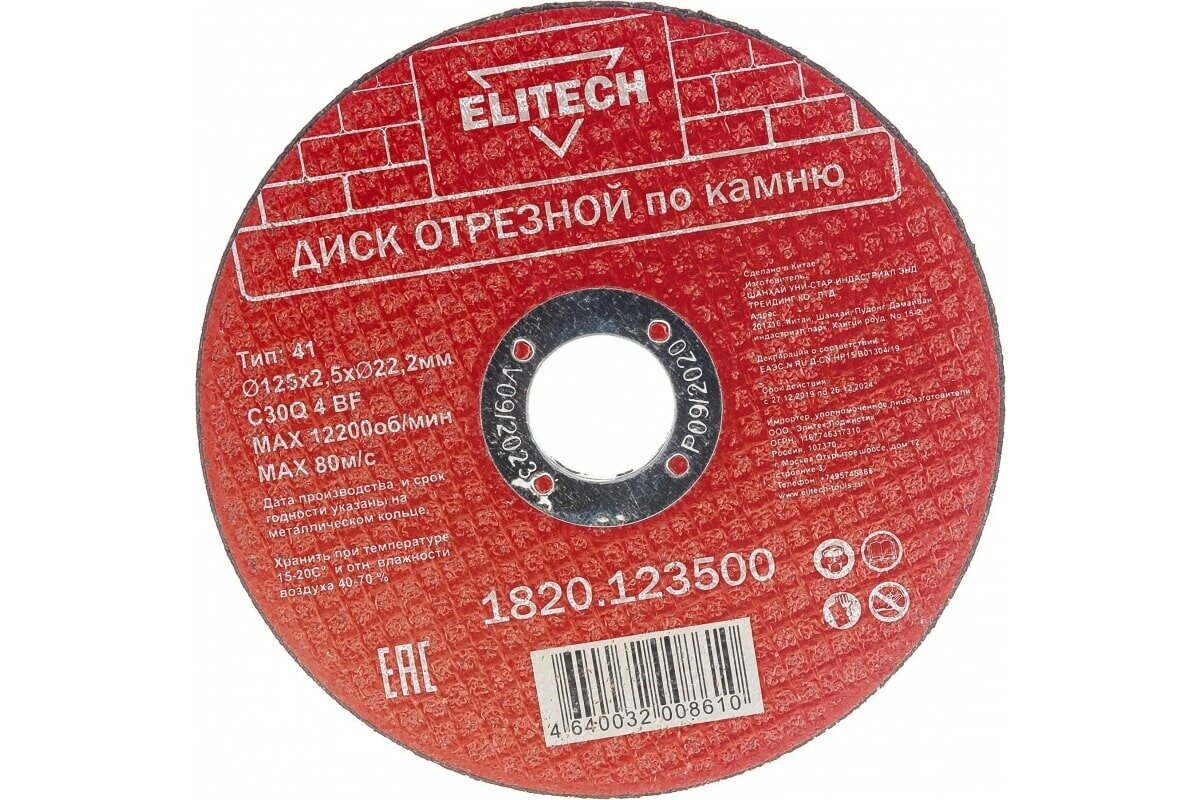 Диск отрезной Elitech 125х2.5 мм