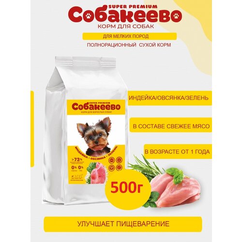 Для собак мелких пород Индека, овсянка, зелень 500г собакеево