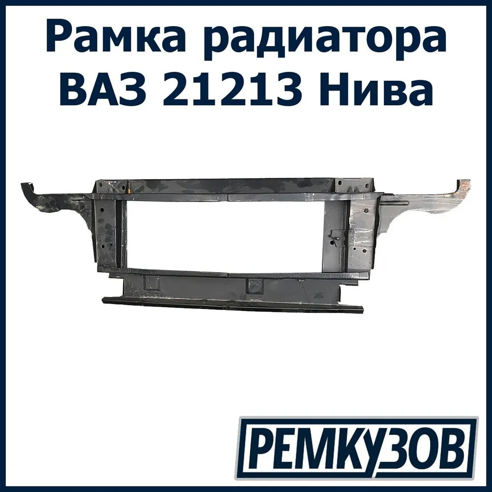 Рамка радиатора ВАЗ 21213 Нива