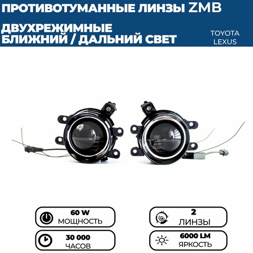 Противотуманные фары ПТФ светодиодные BI-LED линзы (модуль) ближний / дальний ZMB PRO 60W для Camry, Corolla, Highlander 2, Rav 4, Lexus RX 270/350/450H, Lexus LX 570, комплект 2 шт.