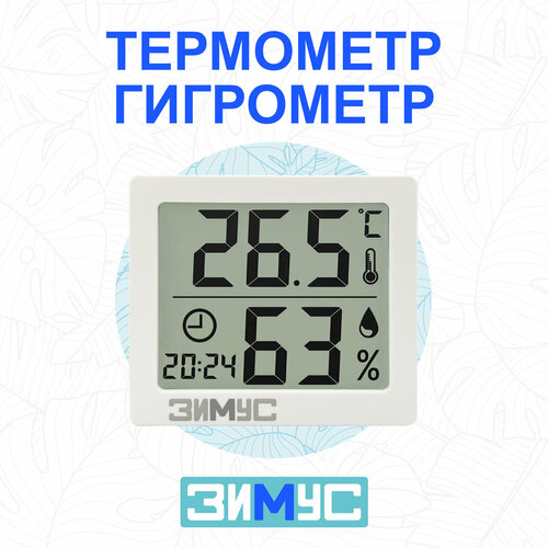 Термометр-гигрометр электронный зимус белый 75000₽